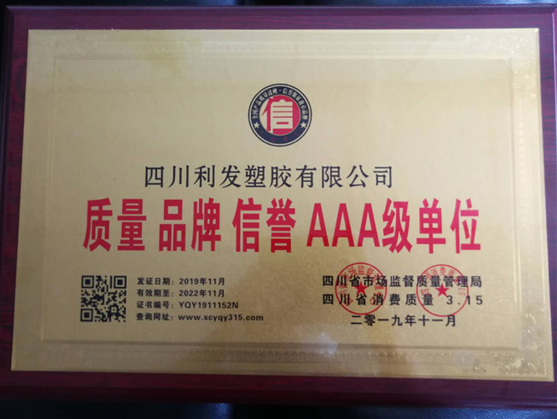 质量、品牌、信誉 AAA单位